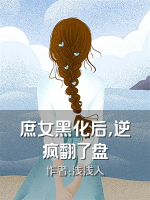 庶女黑化后，逆疯翻了盘