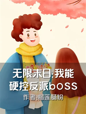 无限末日：我能硬控反派boss