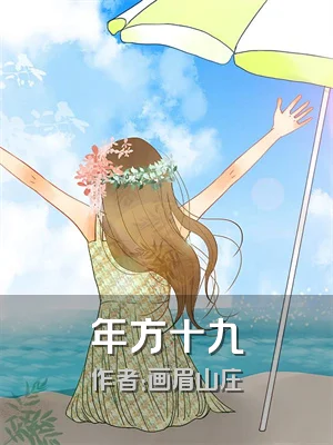 年方十九