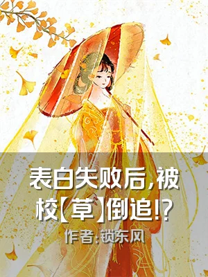 表白失败后，被校【草】倒追！？