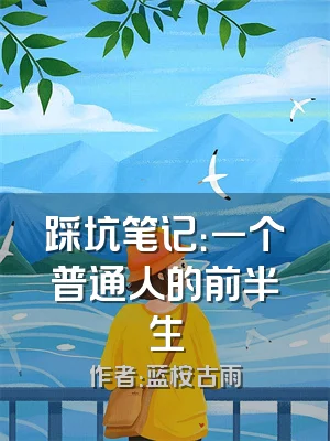 踩坑笔记：一个普通人的前半生