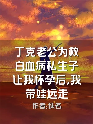 丁克老公为救白血病私生子让我怀孕后，我带娃远走