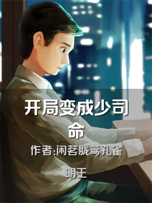 开局变成少司命