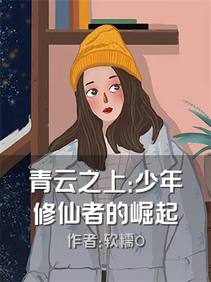 青云之上：少年修仙者的崛起