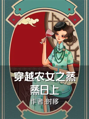 穿越农女之蒸蒸日上