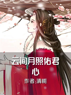 云间月照佑君心