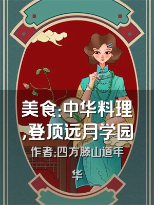 美食：中华料理，登顶远月学园
