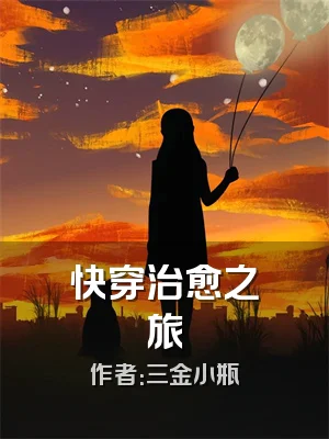 快穿治愈之旅
