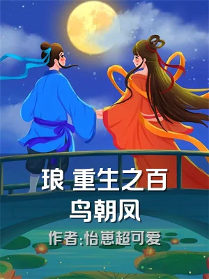 琅嬅重生之百鸟朝凤