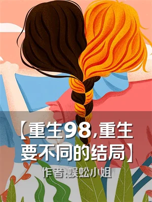 【重生98，重生要不同的结局】