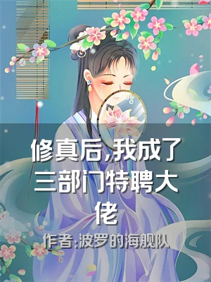 修真后，我成了三部门特聘大佬