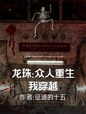 龙珠：众人重生我穿越