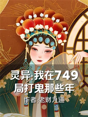 灵异：我在749局打鬼那些年