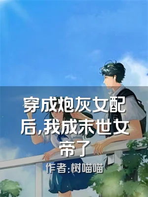 穿成炮灰女配后，我成末世女帝了