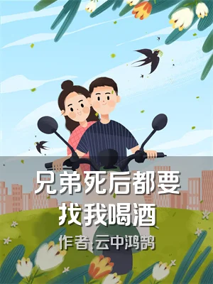 兄弟死后都要找我喝酒