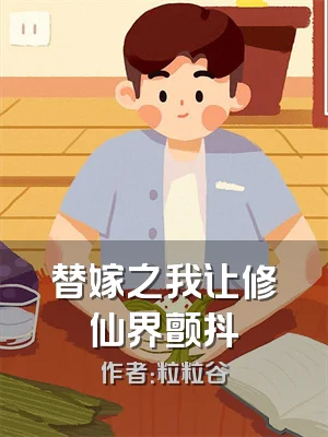 替嫁之我让修仙界颤抖