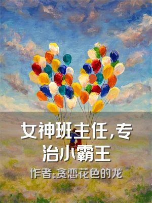 女神班主任，专治小霸王