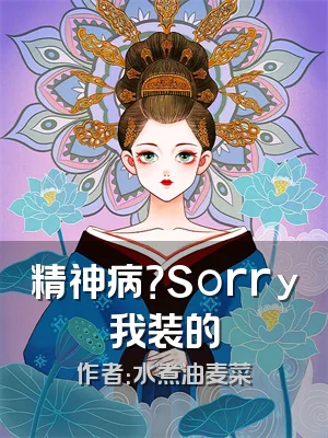 精神病？Sorry我装的