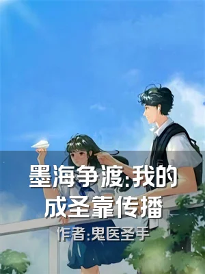 墨海争渡：我的成圣靠传播