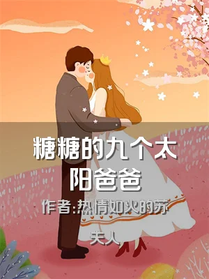 糖糖的九个太阳爸爸