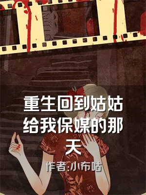 重生回到姑姑给我保媒的那天