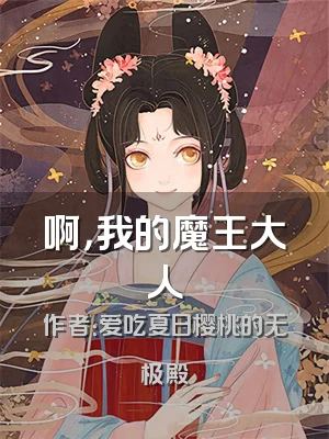 啊，我的魔王大人