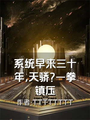 系统早来三十年，天骄？一拳镇压
