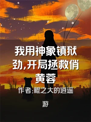 我用神象镇狱劲，开局拯救俏黄蓉