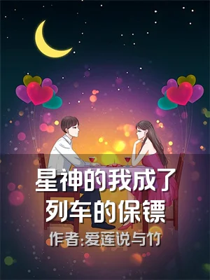 星神的我成了列车的保镖