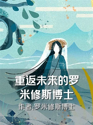 重返未来的罗米修斯博士