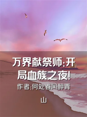 万界献祭师：开局血族之夜！