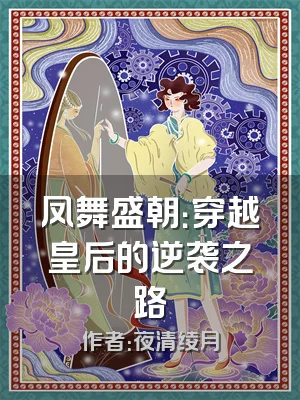 凤舞盛朝：穿越皇后的逆袭之路