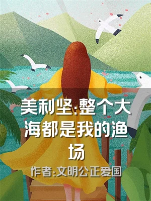 美利坚：整个大海都是我的渔场