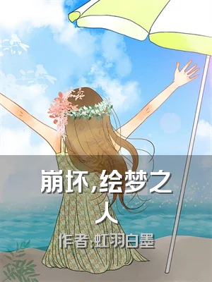 崩坏，绘梦之人