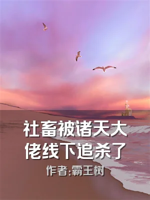 社畜被诸天大佬线下追杀了