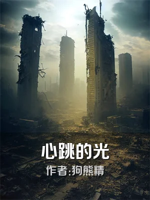 心跳的光