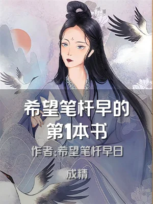 希望笔杆早的第1本书