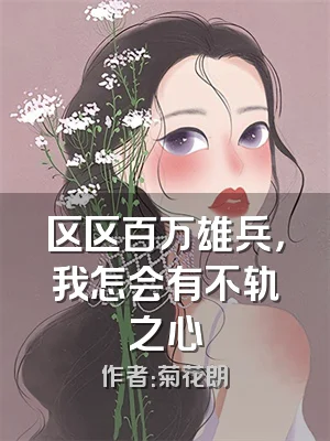 区区百万雄兵，我怎会有不轨之心