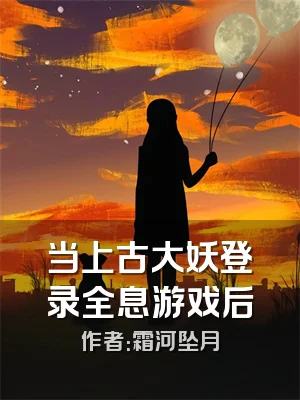 当上古大妖登录全息游戏后