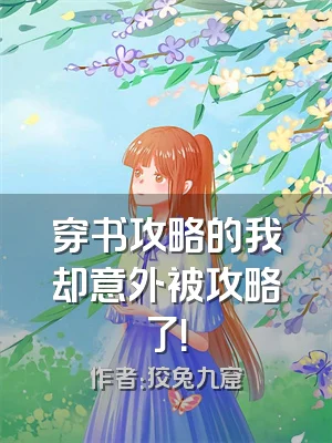 穿书攻略的我却意外被攻略了！