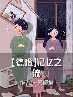 【德哈】记忆之流