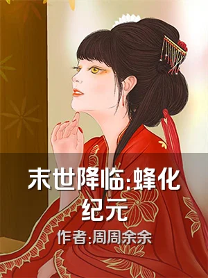 末世降临：蜂化纪元