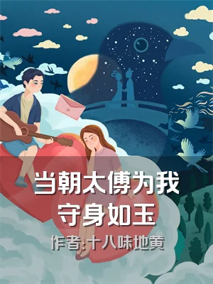 当朝太傅为我守身如玉