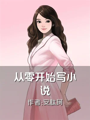 从零开始写小说