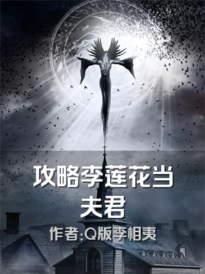 攻略李莲花当夫君