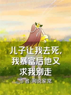 儿子让我去死，我暴富后他又求我别走