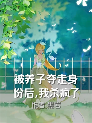 被养子夺走身份后，我杀疯了