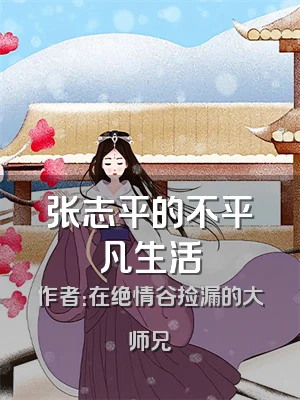 张志平的不平凡生活