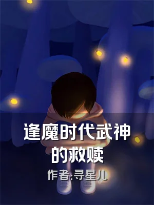 逢魔时代武神的救赎