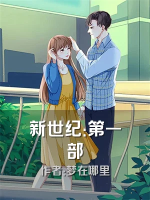 新世纪：第一部